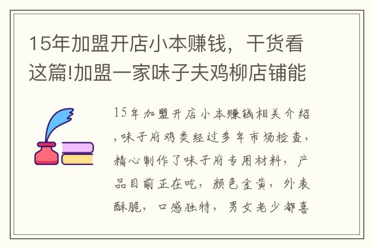 15年加盟开店小本赚钱，干货看这篇!加盟一家味子夫鸡柳店铺能赚钱吗？