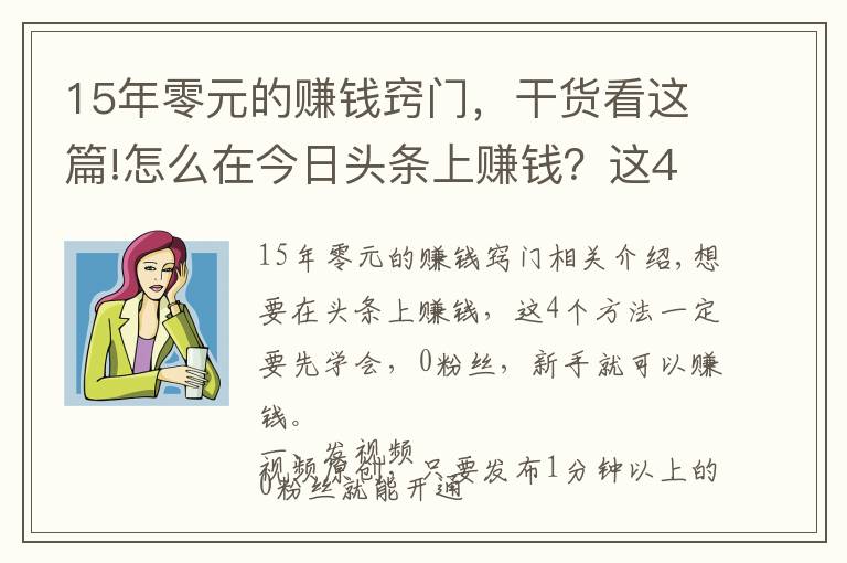 15年零元的赚钱窍门，干货看这篇!怎么在今日头条上赚钱？这4个方法要学会，0粉丝就能赚钱