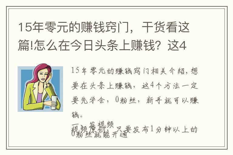 15年零元的赚钱窍门，干货看这篇!怎么在今日头条上赚钱？这4个方法要学会，0粉丝就能赚钱