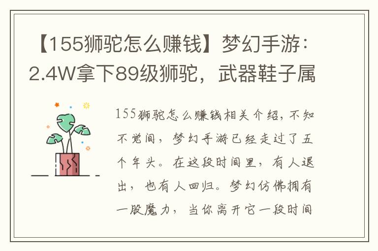 【155狮驼怎么赚钱】梦幻手游：2.4W拿下89级狮驼，武器鞋子属性优秀，"回血"不少