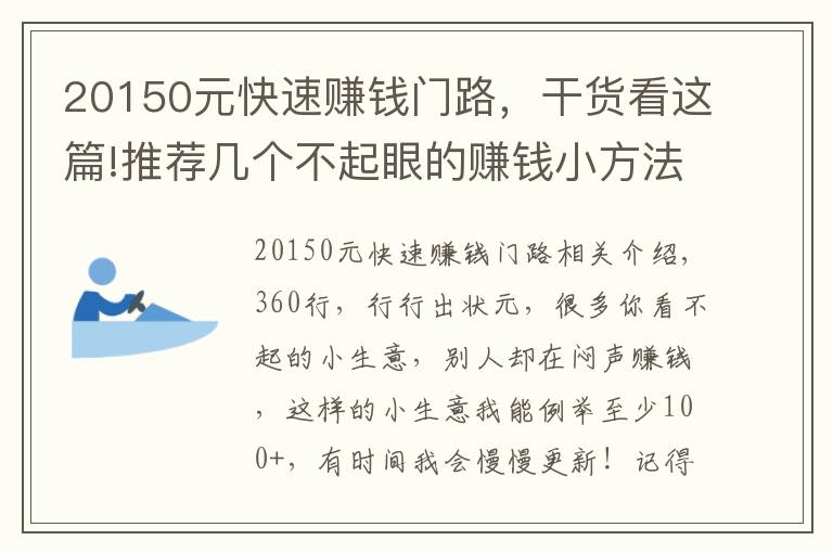 20150元快速赚钱门路，干货看这篇!推荐几个不起眼的赚钱小方法