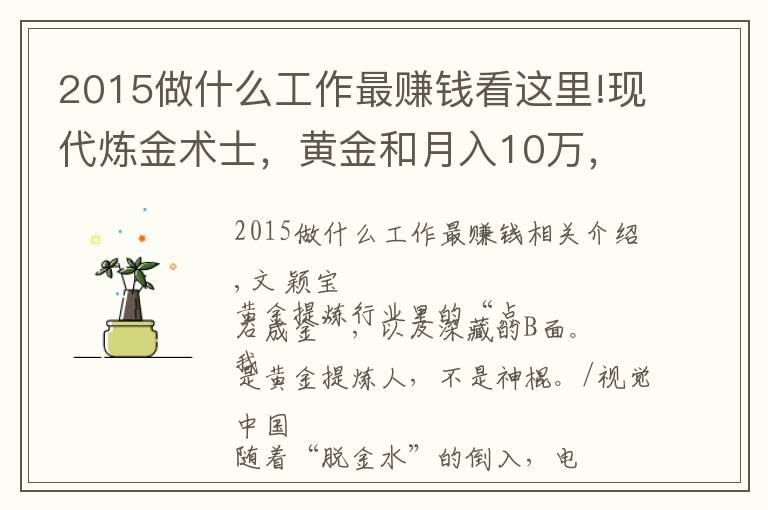 2015做什么工作最赚钱看这里!现代炼金术士，黄金和月入10万，都是真的