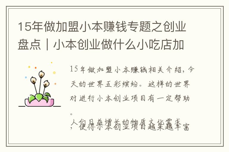15年做加盟小本赚钱专题之创业盘点｜小本创业做什么小吃店加盟项目赚钱？
