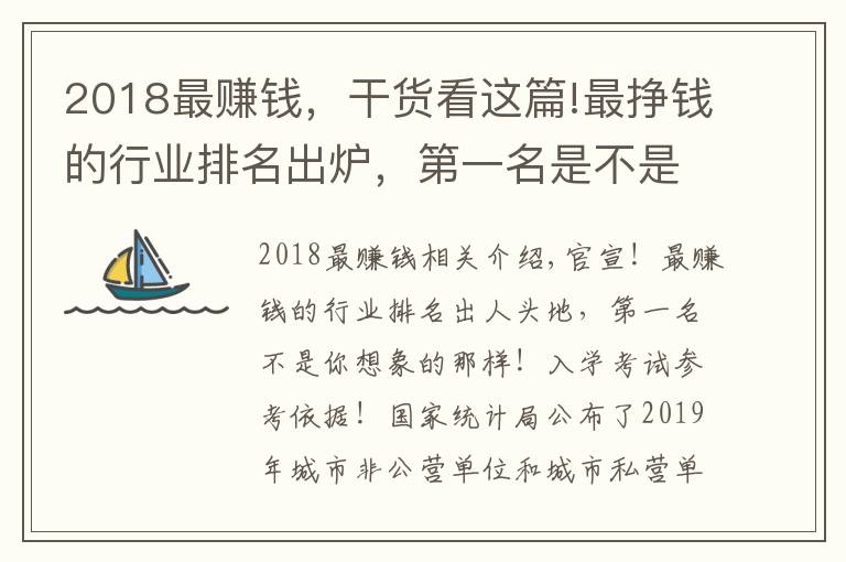 2018最赚钱，干货看这篇!最挣钱的行业排名出炉，第一名是不是你想象中的！报考参考依据