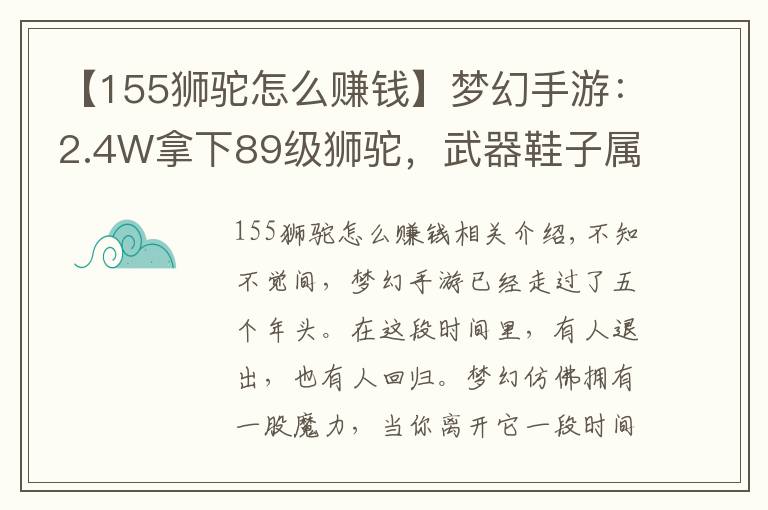 【155狮驼怎么赚钱】梦幻手游：2.4W拿下89级狮驼，武器鞋子属性优秀，"回血"不少