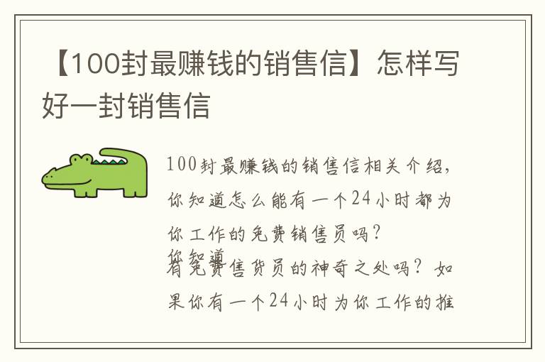 【100封最赚钱的销售信】怎样写好一封销售信