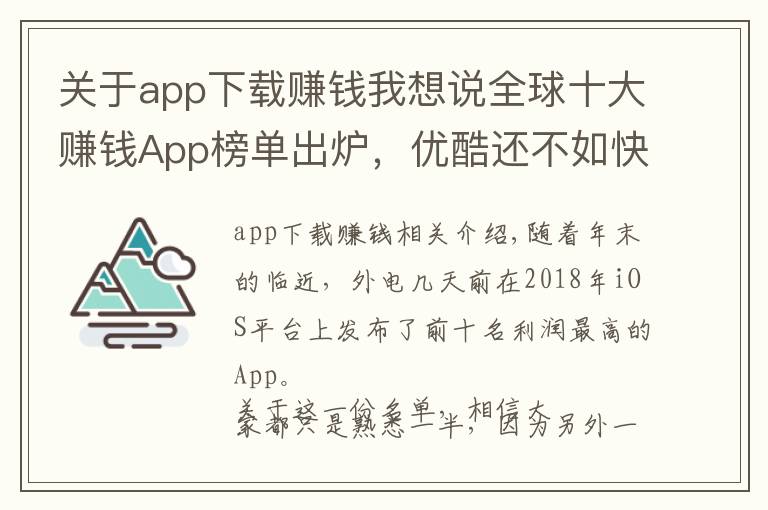 关于app下载赚钱我想说全球十大赚钱App榜单出炉，优酷还不如快手赚得多？