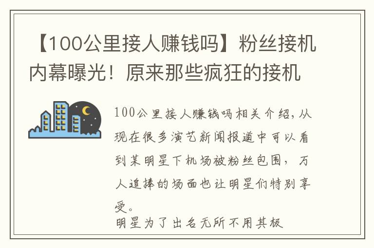 【100公里接人赚钱吗】粉丝接机内幕曝光！原来那些疯狂的接机粉丝都是明星花钱雇来的！