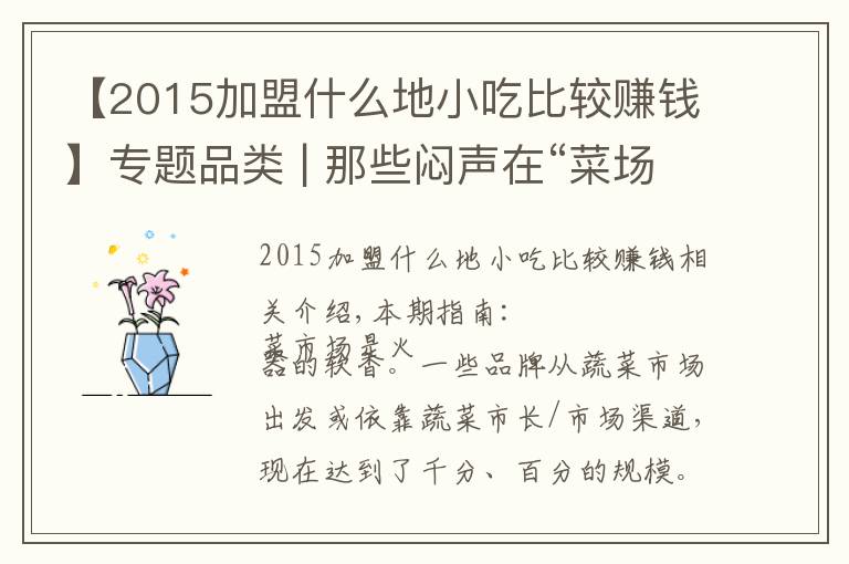 【2015加盟什么地小吃比较赚钱】专题品类 | 那些闷声在“菜场”里赚大钱的餐饮品牌