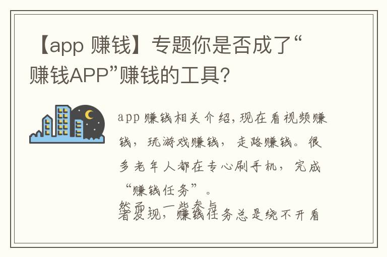 【app 赚钱】专题你是否成了“赚钱APP”赚钱的工具？