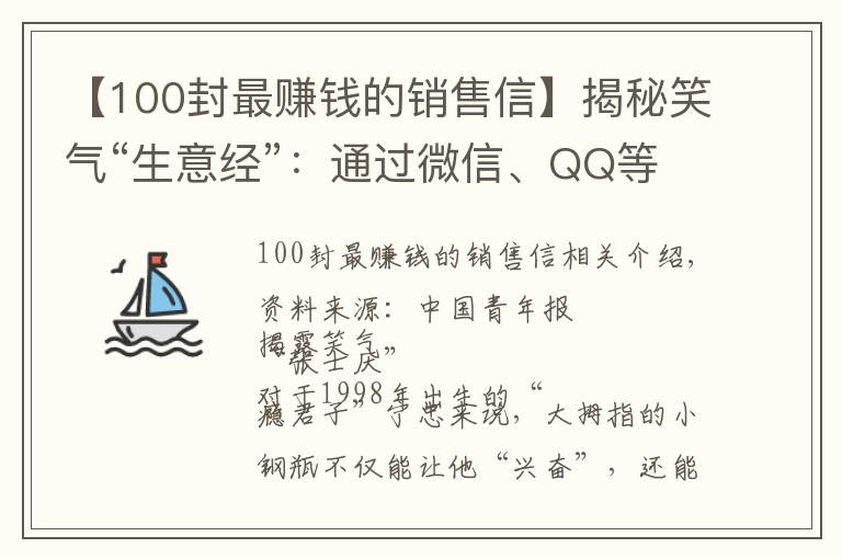【100封最赚钱的销售信】揭秘笑气“生意经”：通过微信、QQ等社交软件销售