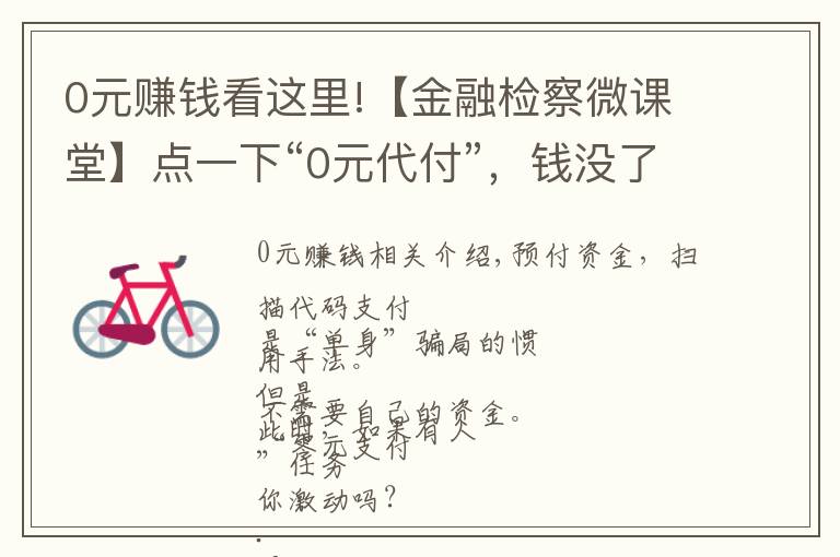 0元赚钱看这里!【金融检察微课堂】点一下“0元代付”，钱没了！电信网络诈骗一定要警惕