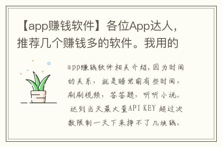 【app赚钱软件】各位App达人，推荐几个赚钱多的软件。我用的软件，你们用了么？