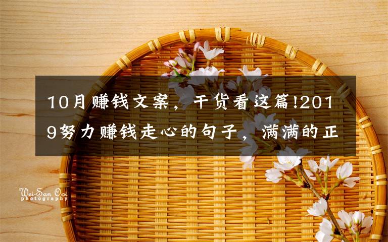 10月赚钱文案，干货看这篇!2019努力赚钱走心的句子，满满的正能量！