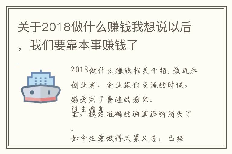 关于2018做什么赚钱我想说以后，我们要靠本事赚钱了