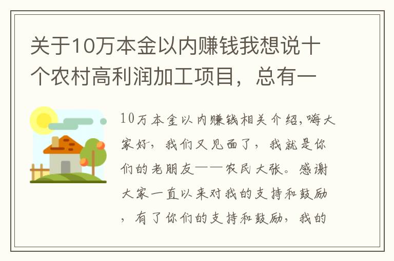 关于10万本金以内赚钱我想说十个农村高利润加工项目，总有一个适合你，想赚的快来学