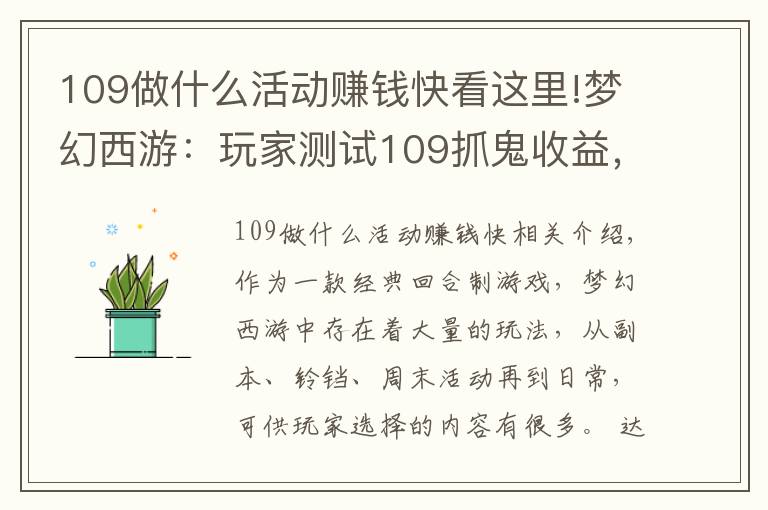 109做什么活动赚钱快看这里!梦幻西游：玩家测试109抓鬼收益，扣除点卡后，奖励并不高
