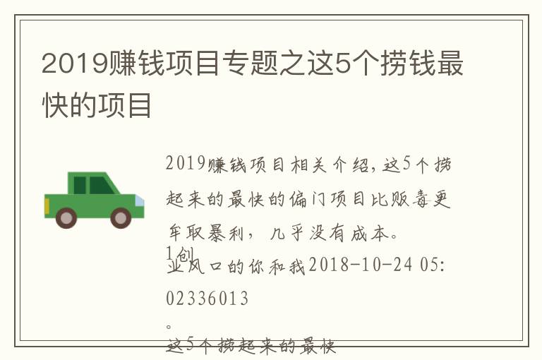 2019赚钱项目专题之这5个捞钱最快的项目