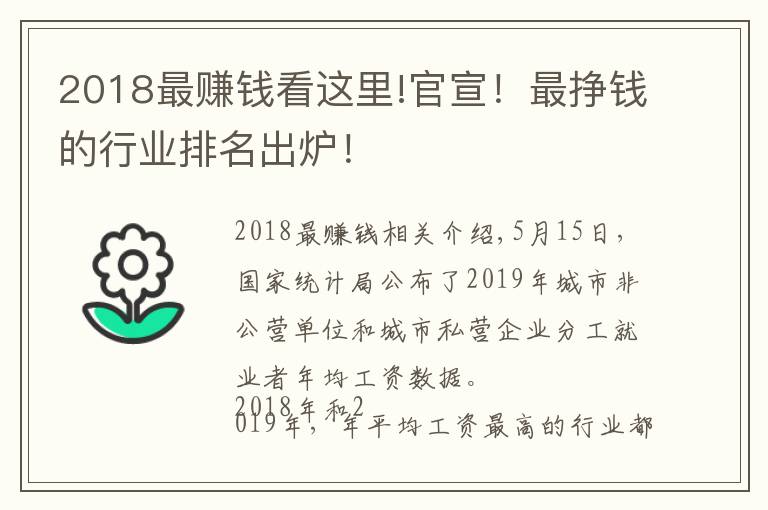 2018最赚钱看这里!官宣！最挣钱的行业排名出炉！