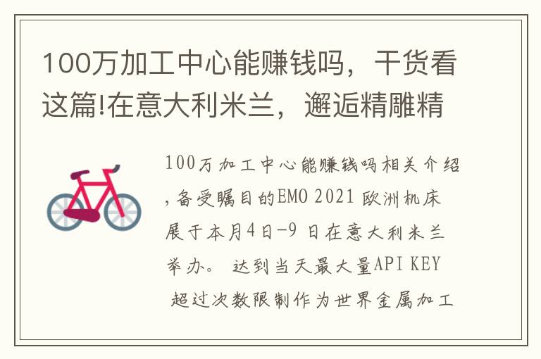 100万加工中心能赚钱吗，干货看这篇!在意大利米兰，邂逅精雕精密加工领域应用方案