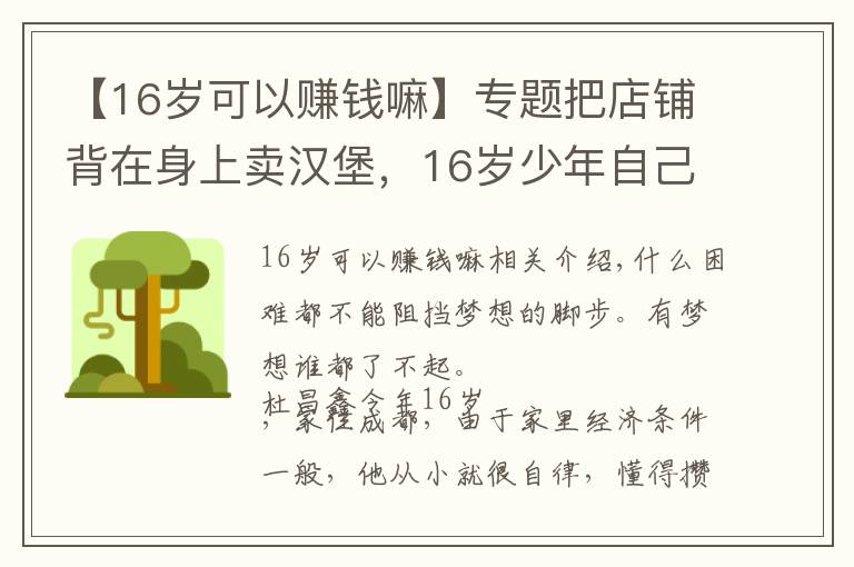 【16岁可以赚钱嘛】专题把店铺背在身上卖汉堡，16岁少年自己挣钱供自己上学