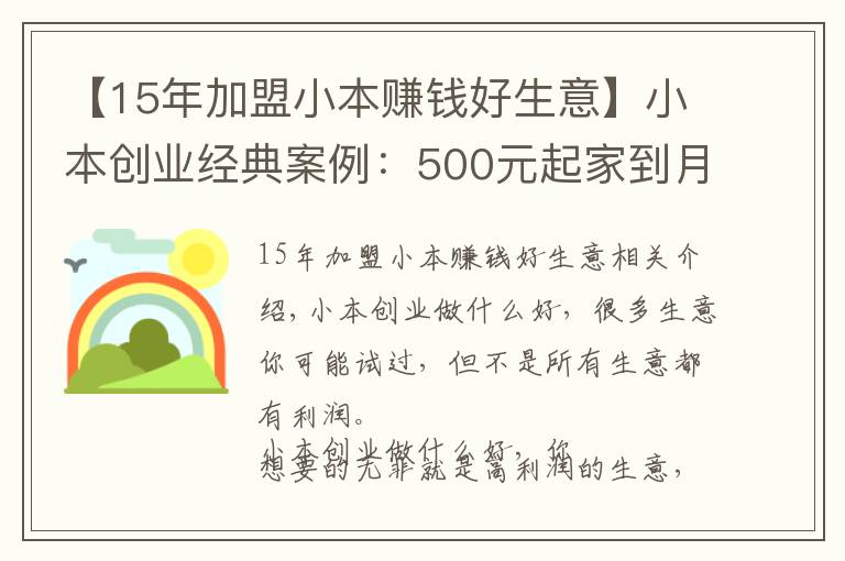 【15年加盟小本赚钱好生意】小本创业经典案例：500元起家到月入20万！