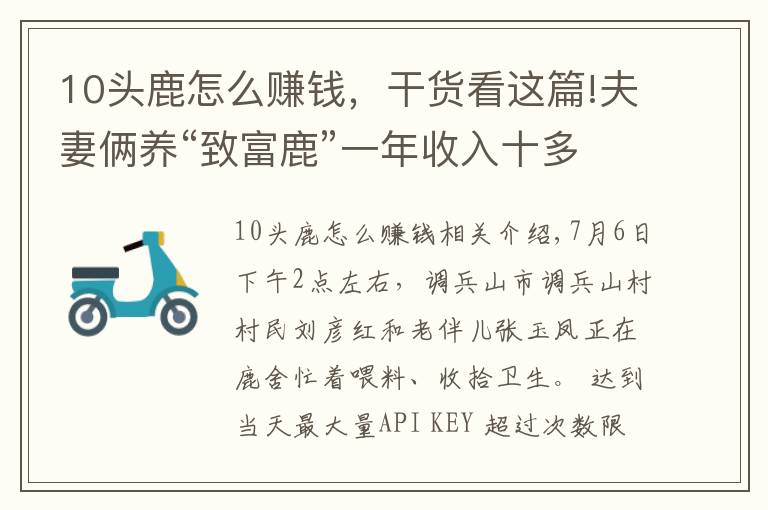 10头鹿怎么赚钱，干货看这篇!夫妻俩养“致富鹿”一年收入十多万