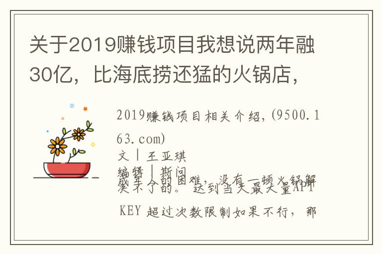 关于2019赚钱项目我想说两年融30亿，比海底捞还猛的火锅店，加盟商却还在等赚钱