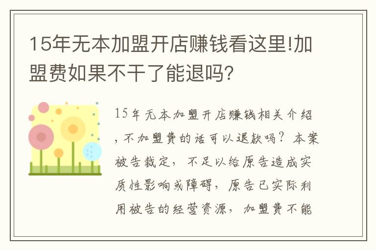 15年无本加盟开店赚钱看这里!加盟费如果不干了能退吗？