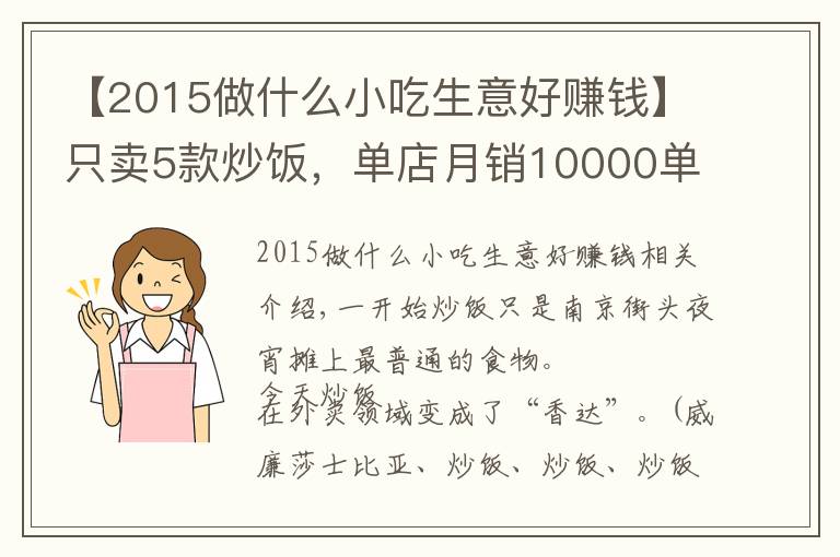 【2015做什么小吃生意好赚钱】只卖5款炒饭，单店月销10000单，净利润达15%