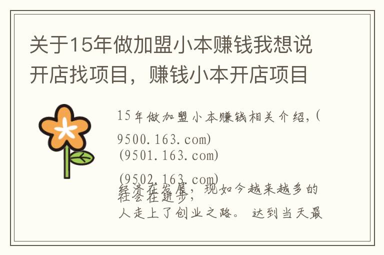 关于15年做加盟小本赚钱我想说开店找项目，赚钱小本开店项目有哪些？