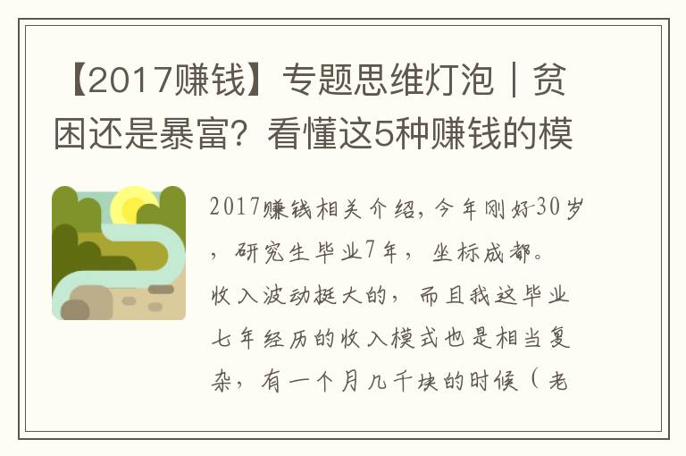 【2017赚钱】专题思维灯泡｜贫困还是暴富？看懂这5种赚钱的模式