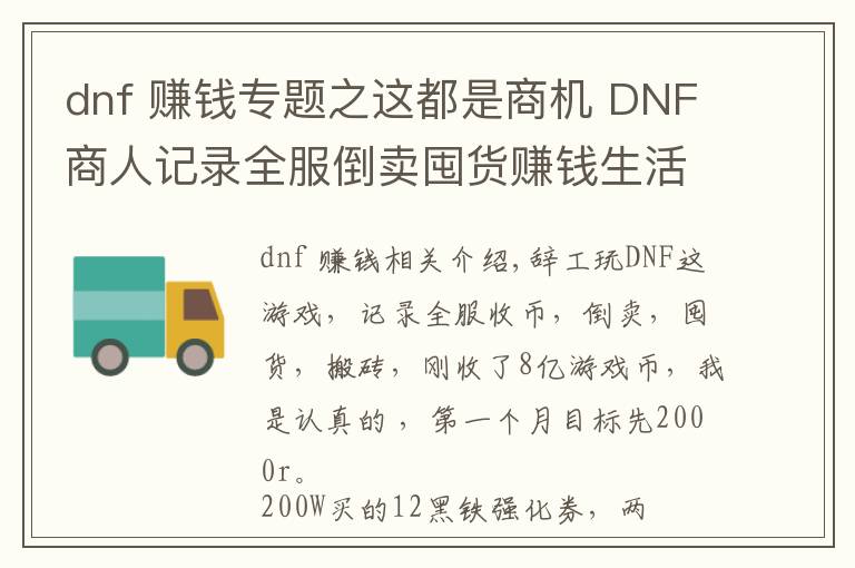 dnf 赚钱专题之这都是商机 DNF商人记录全服倒卖囤货赚钱生活