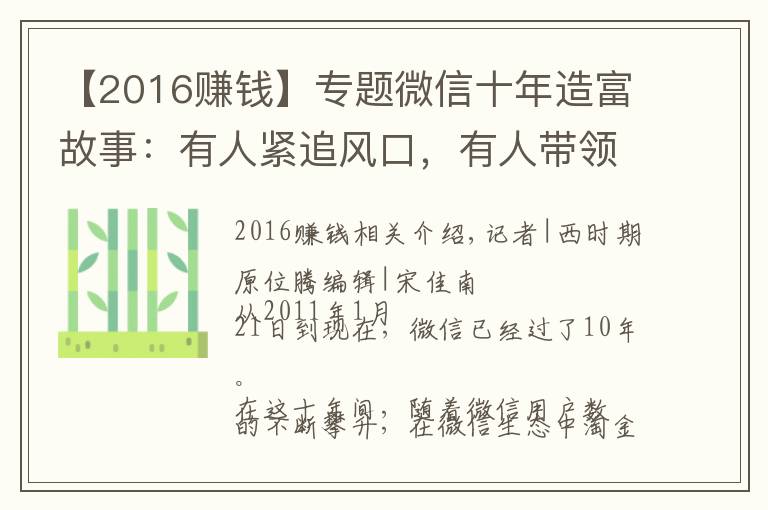 【2016赚钱】专题微信十年造富故事：有人紧追风口，有人带领公司上市