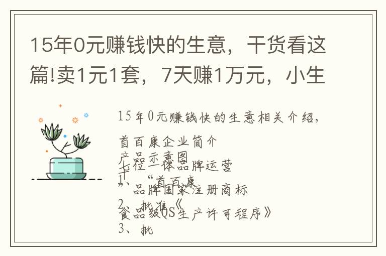 15年0元赚钱快的生意，干货看这篇!卖1元1套，7天赚1万元，小生意也能赚大钱