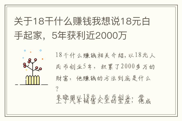 关于18干什么赚钱我想说18元白手起家，5年获利近2000万