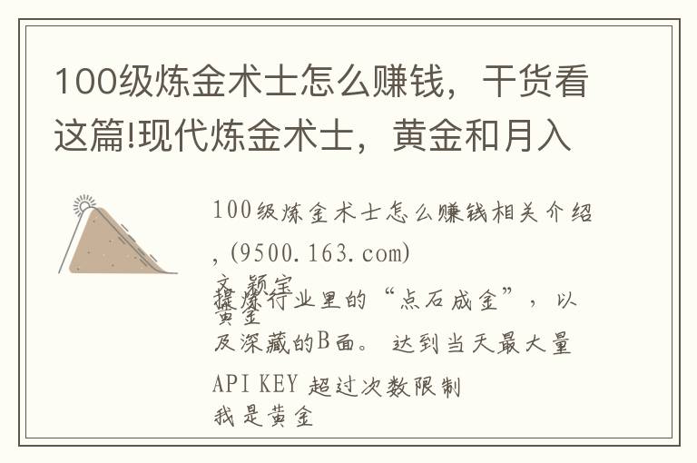 100级炼金术士怎么赚钱，干货看这篇!现代炼金术士，黄金和月入10万，都是真的