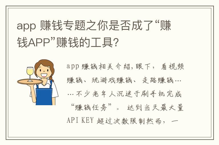 app 赚钱专题之你是否成了“赚钱APP”赚钱的工具？