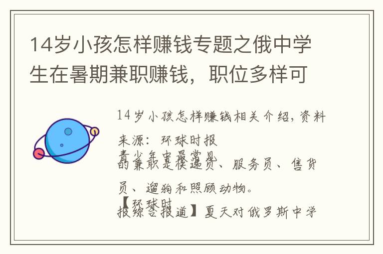 14岁小孩怎样赚钱专题之俄中学生在暑期兼职赚钱，职位多样可签正式合同