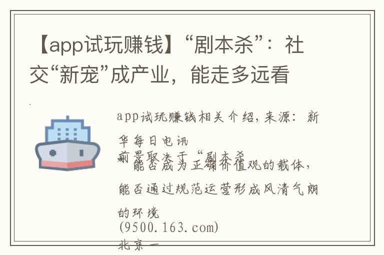 【app试玩赚钱】“剧本杀”：社交“新宠”成产业，能走多远看格调