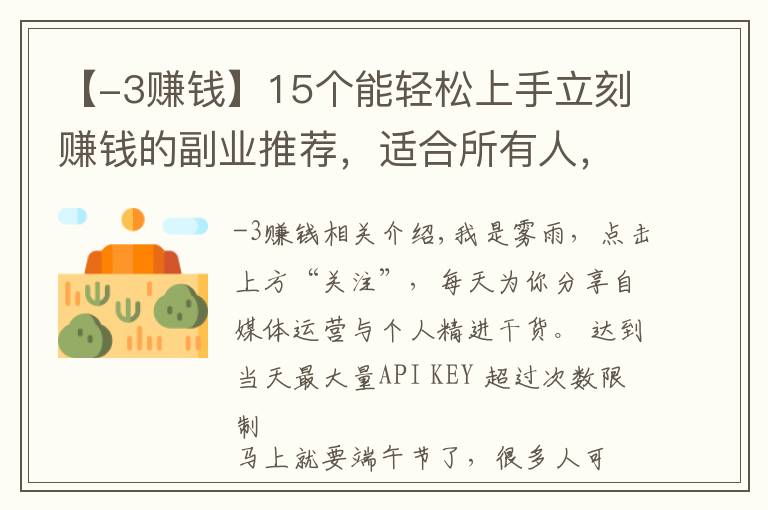 【-3赚钱】15个能轻松上手立刻赚钱的副业推荐，适合所有人，建议收藏