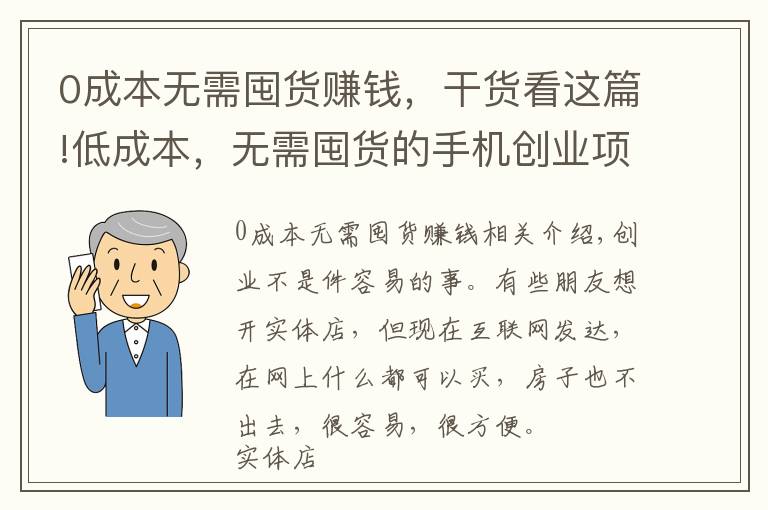 0成本无需囤货赚钱，干货看这篇!低成本，无需囤货的手机创业项目！