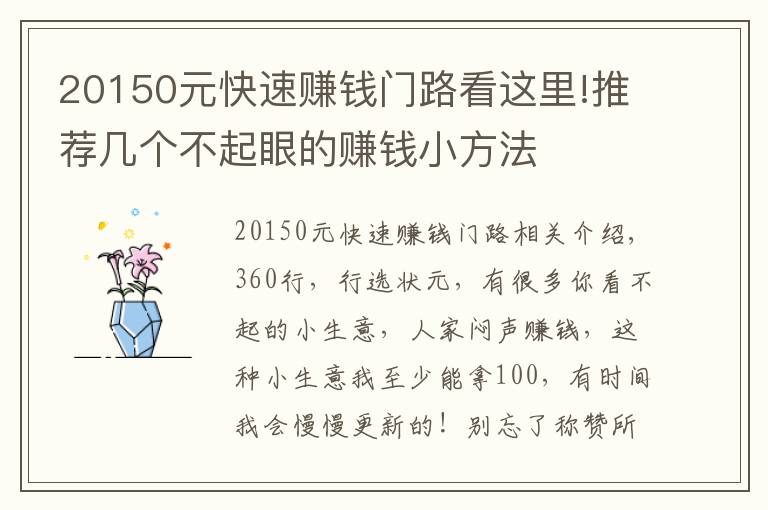 20150元快速赚钱门路看这里!推荐几个不起眼的赚钱小方法