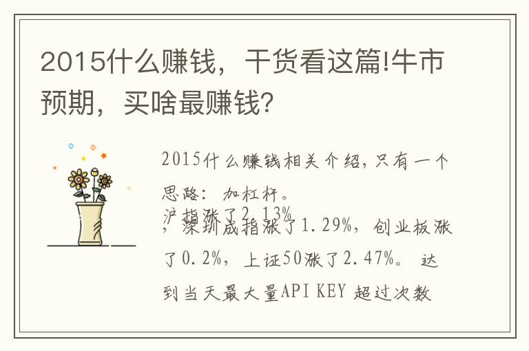 2015什么赚钱，干货看这篇!牛市预期，买啥最赚钱？