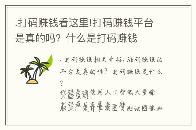 .打码赚钱看这里!打码赚钱平台是真的吗？什么是打码赚钱