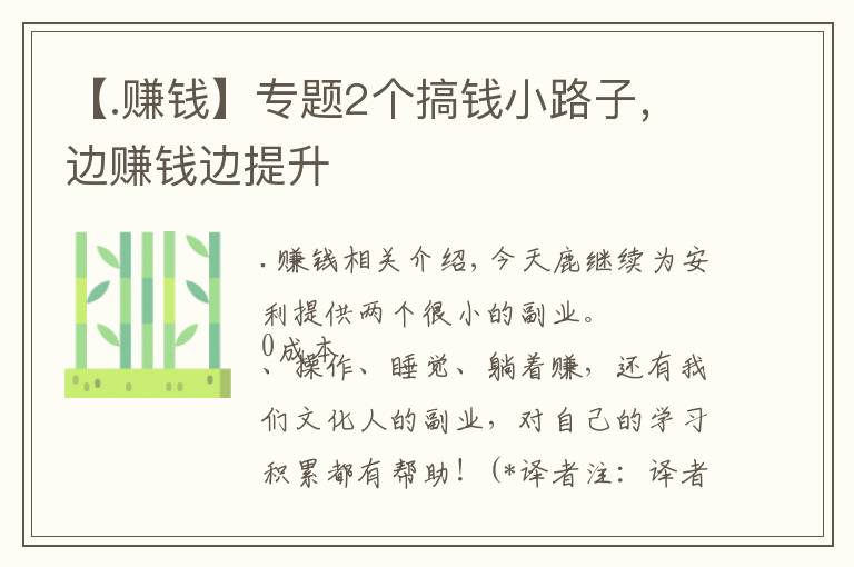 【.赚钱】专题2个搞钱小路子，边赚钱边提升
