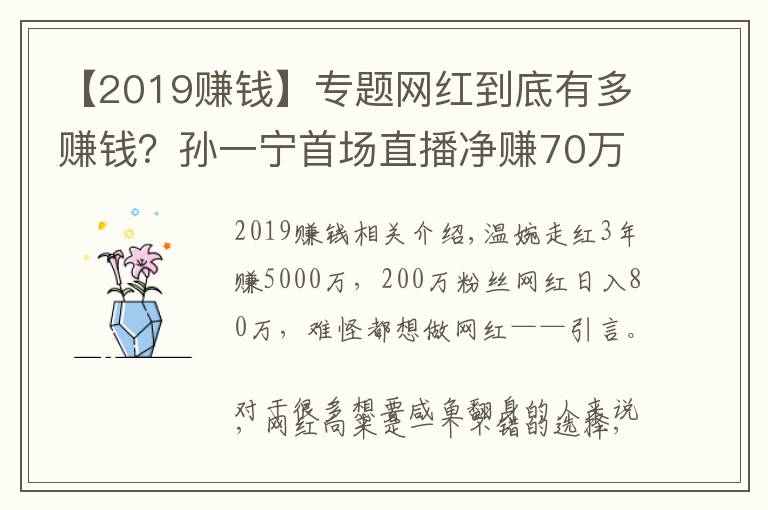 【2019赚钱】专题网红到底有多赚钱？孙一宁首场直播净赚70万，温婉3年赚5000万