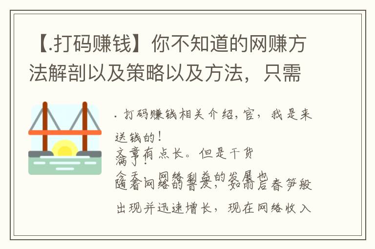 【.打码赚钱】你不知道的网赚方法解剖以及策略以及方法，只需要手机即可！