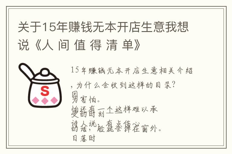 关于15年赚钱无本开店生意我想说《人 间 值 得 清 单》