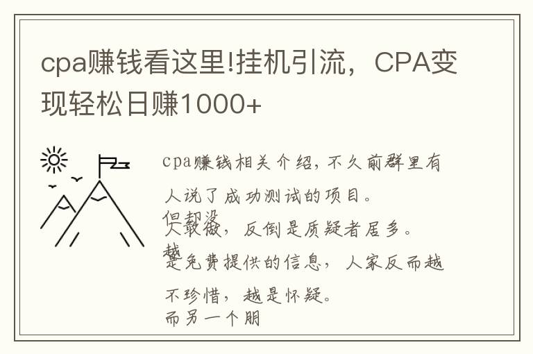 cpa赚钱看这里!挂机引流，CPA变现轻松日赚1000+